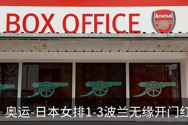 奥运-日本女排1-3波兰无缘开门红 古贺27分难救主