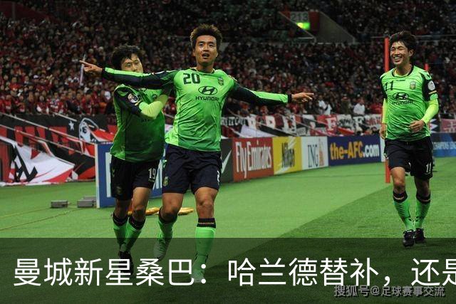 曼城新星桑巴：哈兰德替补，还是下一个博格巴？